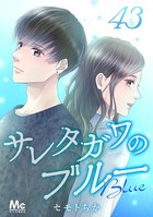 サレタガワのブルー（単話）