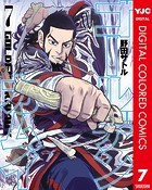ゴールデンカムイ カラー版 7