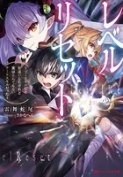 レベルリセット 〜ゴミスキルだと勘違いしたけれど実はとんでもないチートスキルだった〜