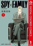 SPY×FAMILY カラー版