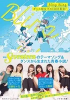 Bling Bling ダンス部女子の100日革命！