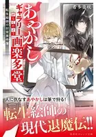 あやかしギャラリー画楽多堂 〜転生絵師の封筆事件簿〜