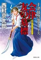 会津 友の墓標