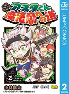 ブラッククローバーSD アスタくん魔法帝への道