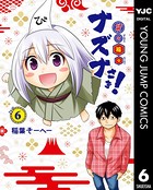 貧々福々ナズナさま！