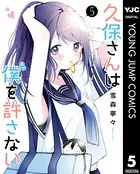 久保さんは僕を許さない 1 - 雪森寧々 - 青年マンガ - DMMブックス
