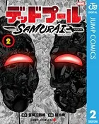 デッドプール:SAMURAI 2