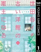 世田谷イチ古い洋館の家主になる