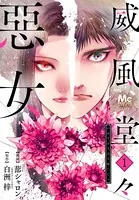 威風堂々惡女（単話）
