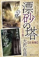 【合本版】漂砂の塔（上下巻）