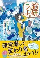 脳研ラボ。 准教授と新米秘書のにぎやかな日々