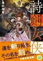 詩剣女侠