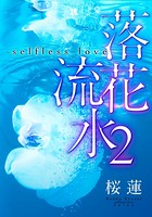 落花流水〜selfless l...