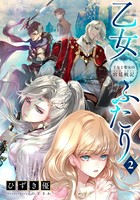 乙女ふたり 2 王女と聖女の宮...