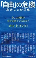 「自由」の危機 ――息苦しさの正体