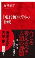 「現代優生学」の脅威（インターナショナル新書）