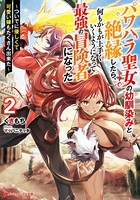 パワハラ聖女の幼馴染みと絶縁し...