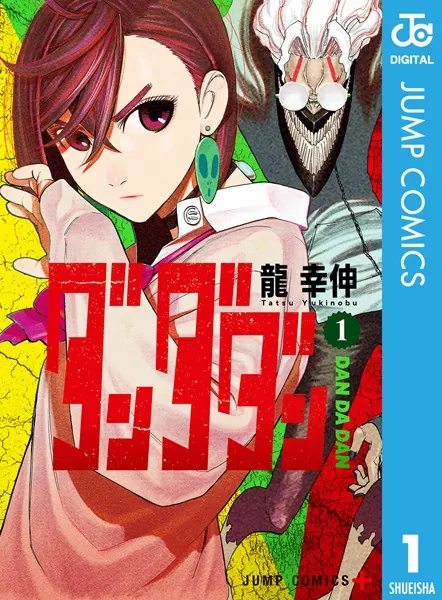 ダンダダン 1 - 龍幸伸 - 少年マンガ - DMMブックス