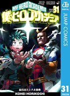 僕のヒーローアカデミア 31