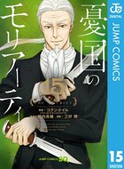 憂国のモリアーティ 15