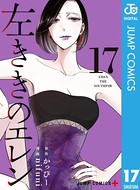左ききのエレン 17の表紙