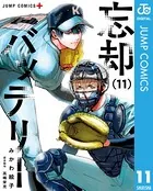 忘却バッテリー 11