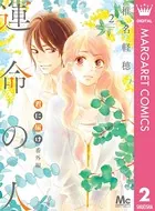 君に届け 番外編〜運命の人〜 2