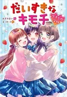 だいすきなキモチ ウチらの宝物