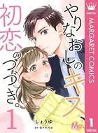 やりなおしのキス、初恋のつづき。（単話）