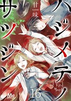 ハジメテノサツジン 16