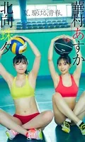 【デジタル限定】華村あすか/北向珠夕写真集「夏、駆ける、青春。」