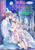 【電子オリジナル】巫女の初恋は異国の彼方より【イラスト付き完全版】
