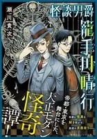 怪談男爵 籠手川晴行