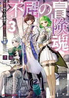 不屈の冒険魂 3 雑用積み上げ最強へ。超エリート神官道