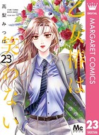乙女椿は笑わない 分冊版 23