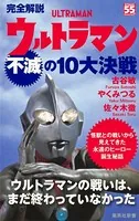 完全解説 ウルトラマン不滅の10大決戦
