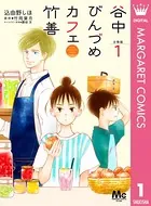 谷中びんづめカフェ竹善（単話）