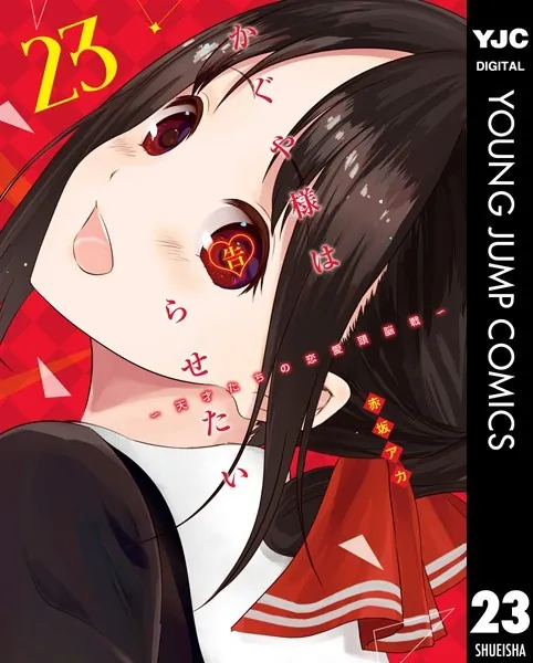 かぐや様は告らせたい〜天才たちの恋愛頭脳戦〜 23