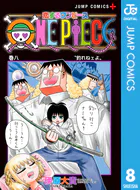 恋するワンピース 8