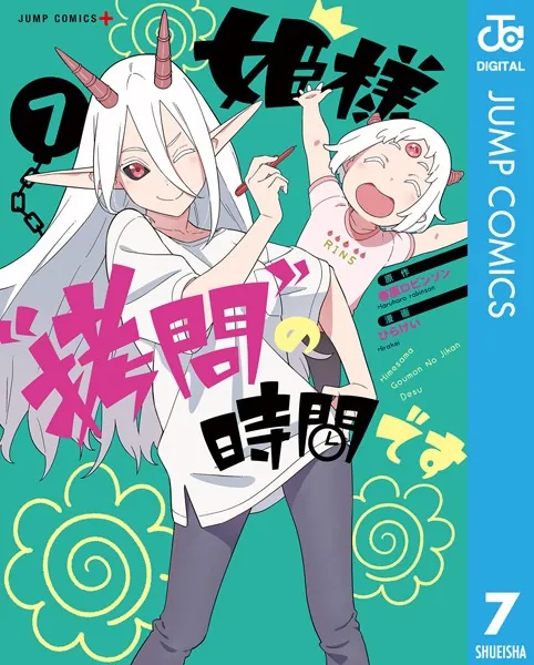 姫様‘拷問’の時間です 7