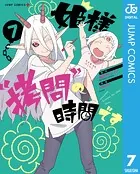 姫様‘拷問’の時間です 7