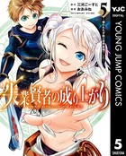 失業賢者の成り上がり〜嫌われた才能は世界最強でした〜 5