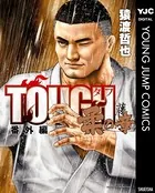 TOUGHタフ 番外編 柔の章