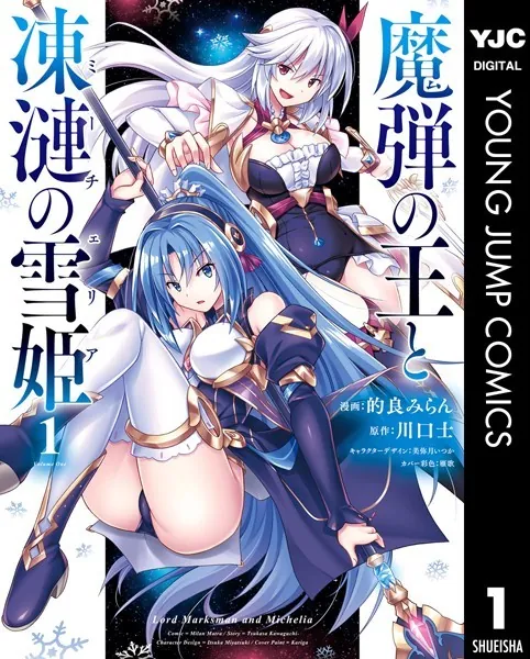 魔弾の王と凍漣の雪姫 1 - 的良みらん/川口士/他 - 青年マンガ - DMM