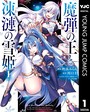 魔弾の王と凍漣の雪姫 1