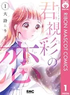 君視彩の恋