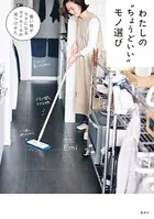 わたしの‘ちょうどいい’モノ選び 買い物がラクになるマイルールの見つけかた
