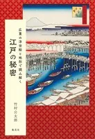 広重の浮世絵と地形で読み解く 江戸の秘密