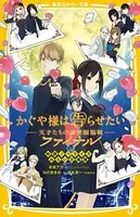 かぐや様は告らせたい ―天才たちの恋愛頭脳戦― 映画ノベライズ みらい文庫版