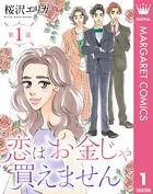 恋はお金じゃ買えません（単話）